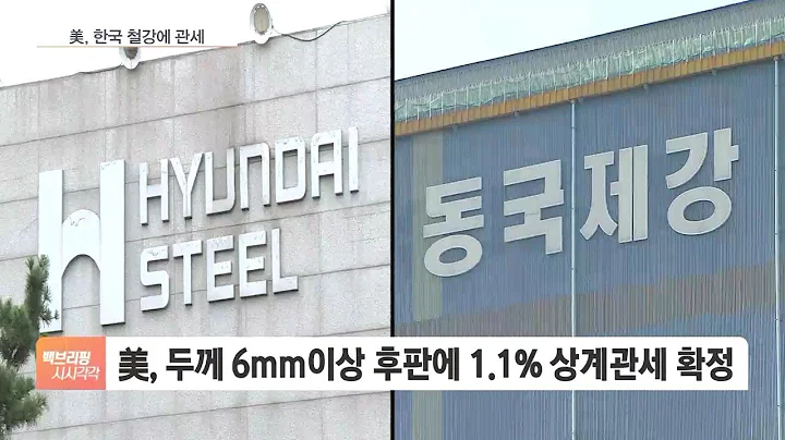"싼 전기료는 보조금"…美, 현대제철·동국제강에 관세