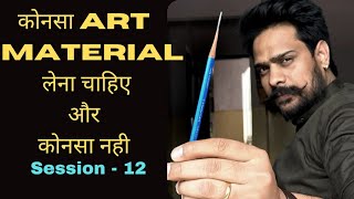 tutorial about art materials,  कौन सा आर्ट मैटेरियल यूज में लेना चाहिए और कौन सा आर्ट मटेरियल नहीं