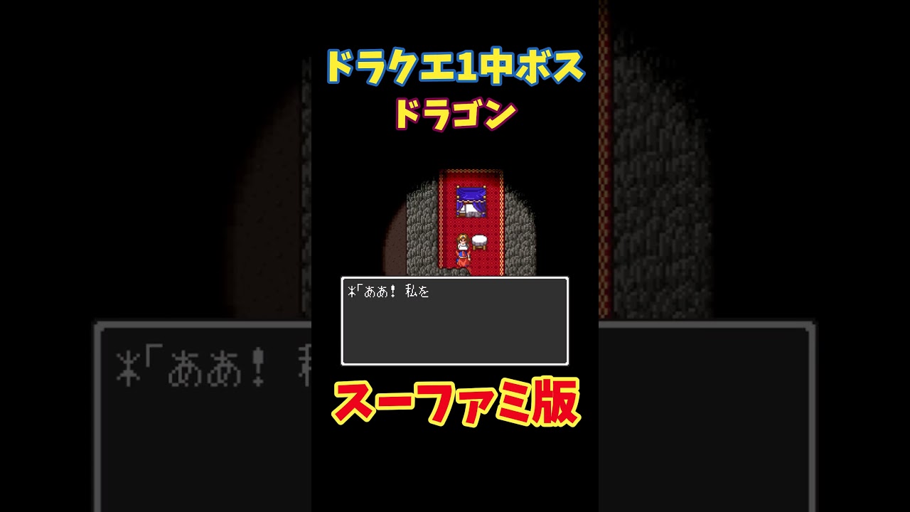 フリー素材 動画 ドラクエ1 ドラゴン 中ボス スーファミ版 #shorts #ゲーム #ドラクエ #ドラクエ1 #ドラゴンクエスト #sfc