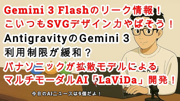 【#AIニュース No 221】Gemini 3 Flashのリーク情報が出た！AntigravityでのGemini 3利用制限が緩和？パナソニックが拡散モデル「LaViDa」を開発！