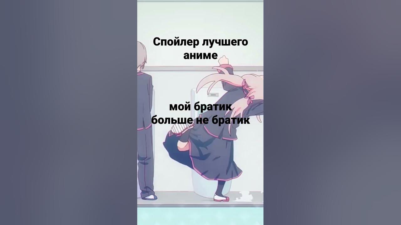 ЛУЧЬШЕЕ АНИМЕ НАЗВАНИЕ: МОЙ БРАТИК БОЛЬШЕ НЕ БРАТИК - YouTube
