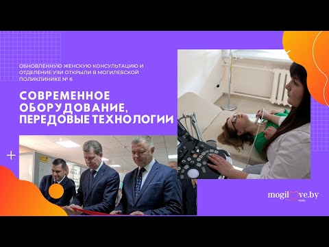 Обновленную женскую консультацию и отделение УЗИ открыли в Могилевской поликлинике № 6
