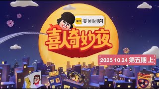 《喜人奇妙夜2》第二季 第5期 上 2025 10 24