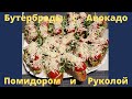 Бутерброды с Авокадо, Помидором и Руколой на Завтрак и не только