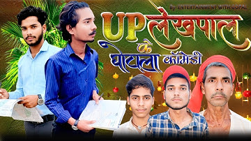 👉 "यूपी लेखपाल घोटाला 😂 | अवधी कॉमेडी धमाका | राम गोपाल काजला का नया हिट वीडियो 2025"