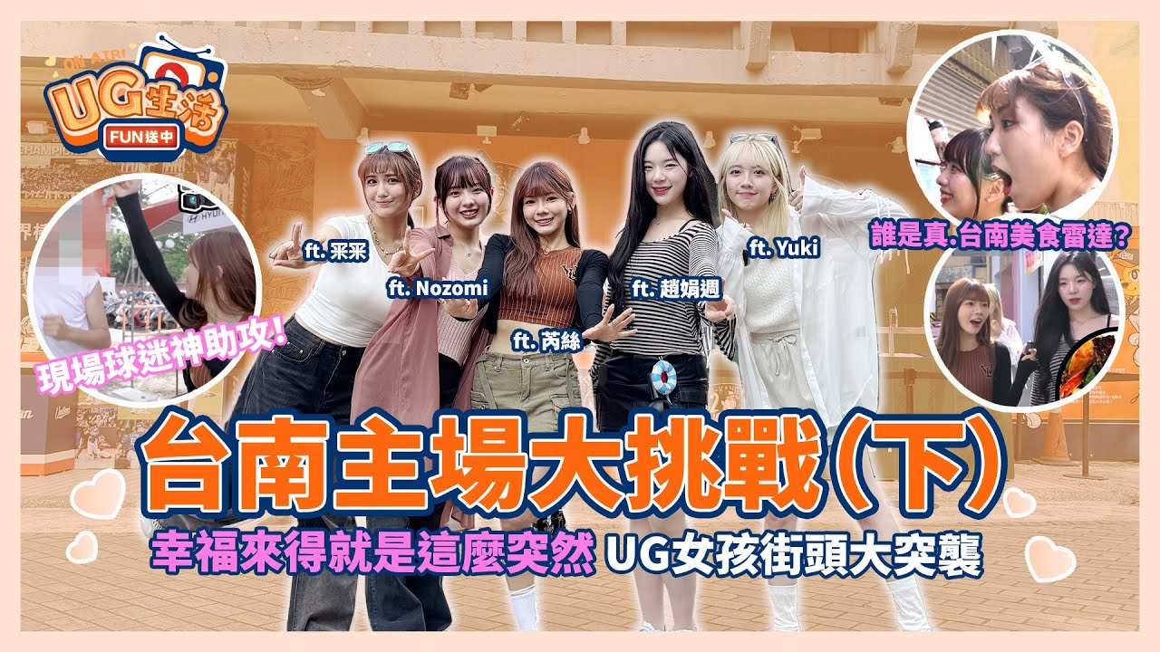 UG生活FUN送中_EP07_ 台南主場大挑戰(下) | Unigirls | UG女孩 | 冞冞 | Nozomi | ​ 芮絲 | 趙娟週 | Yuki​