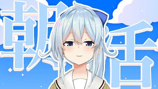 【朝活#273】多忙な日々でも何とか生きてる【雪城眞尋/にじさんじ】