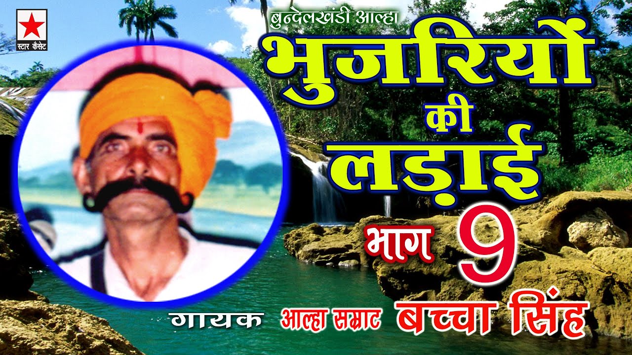 Bhujariyon ki Ladai 9 * भुजरियों की लड़ाई (कजिलियाँ) भाग ९ * बच्चा सिंह