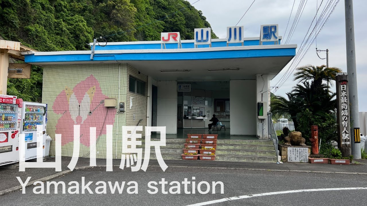 山川駅  Yamakawa station  ＜指宿枕崎線＞