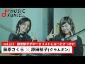 【藤原さくら1】原田郁子(クラムボン)との音楽対談 / 藤原さくらの父のバンドの曲をカバーしていたクラムボン原田/ 音楽の盛んな土地・福岡で生まれ育った2人【J-WAVE・WOW MUSIC】