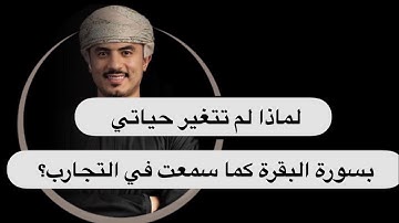لم تتغير حياتي رغم قرائتي سورة البقرة ؟