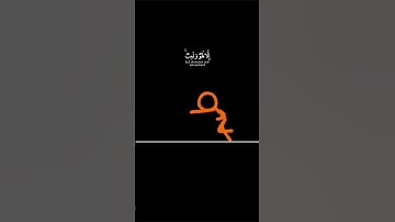 قران كريم لأ تهرب بلأ أسمع
