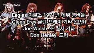 호텔 캘리포니아(Hotel California) 이글스 (Eagles)1971년 데뷔
