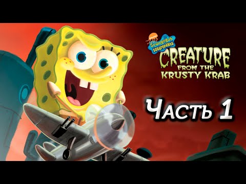 Прохождение SpongeBob SquarePants: Creature from the Krusty Krab (PS2) (Часть 1)