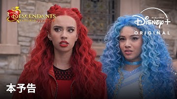 『ディセンダント ライズ・オブ・レッド』｜本予告｜ハートの女王の娘とシンデレラの娘がまさかのタッグ！？大人気ミュージカル映画シリーズ最新作｜Disney  (ディズニープラス）