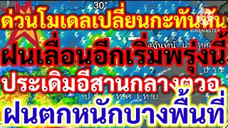 ด่วนโมเดลเปลี่ยนกะทันหันฝนเลื่อนอีกเริ่มพรุ่งนี้ประเดิมอีสานกลางตวอ.ฝนตกหนักบางพื้นที่!!พยากรณ์อากาศ