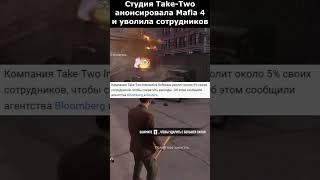 Take-Two ОФИЦИАЛЬНО АНОНСИРОВАЛА Mafia 4 #shorts #mafia #новости