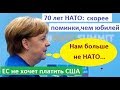 Нам больше не НАТО: ЕС не хочет платить США