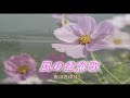 (カラオケ) 風の盆恋歌 / 石川さゆり