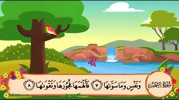 سورة الشمس من الآية ٨ الى ١٠