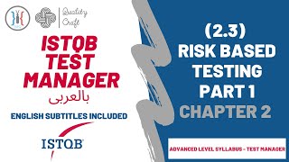 Software Testing | ISTQB Test Manager | Ch 2.3 Risk Based Testing | مجال اختبار البرامج