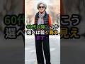 冬に若く見えるのはどっち？#60代ファッション #冬コーデ #大人女性