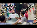 مقالب علوه انت السبب فى ضياع منى اعز ما املك مقلب حاااااااااااار