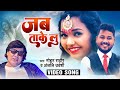 #Video | जब ताके लु , #Mohan Rathore | Jab Take Lu | Bhojpuri Song 2023 | Pyar Ka Ant | Movie Song