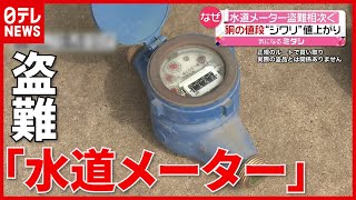 【盗難】「怒り心頭です」水道メーター13個も…“銅”値上がりで　名古屋・中川