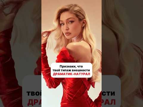 ДН - популярный типаж среди моделей и звёзд 😍 #типажи #типажиларсон #стилист #драматикнатурал
