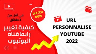 URL PERSONNALISÉE YouTube (Méthode 2022)  | كيفية تغيير رابط قناة اليوتيوب