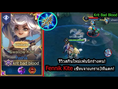 [ROV] รีวิวสกินใหม่เฟนนิก! Fennik Kite ปะทะ Morenเม็ดส้ม ตึงจัด! (Rank)