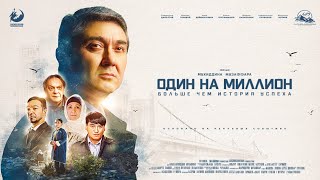 ОДИН НА МИЛЛИОН - Первый трейлер