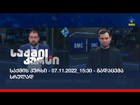 საქმის კურსი - 07.11.2022_15:30 - გადაცემა სრულად
