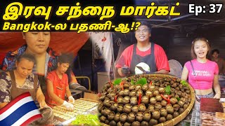 தாய்லாந்து இரவு Carnival | பதணீ குடிச்சி இருக்கிங்கலா | Ep: 37  Tamil Vlog