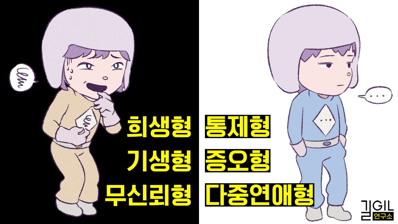 연애가 힘든 여섯가지 타입 (ft. 애착유형)