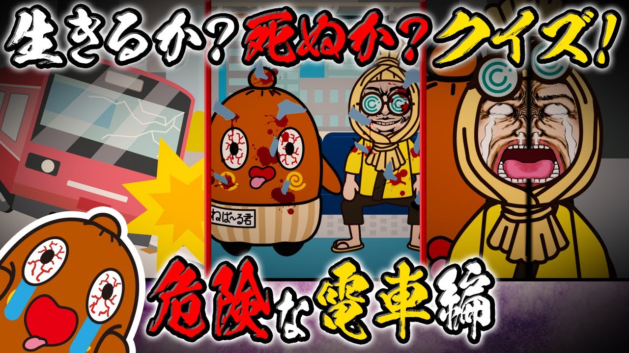 Life or Death Quiz #17 ~Dangerous Train Edition~ - YouTube