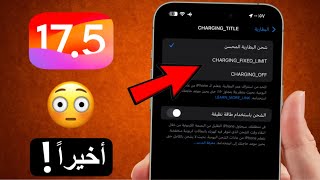 تحديث الايفون iOS 17.5 بيتا 1 | مميزات و تغييرات .. متى الرسمي؟