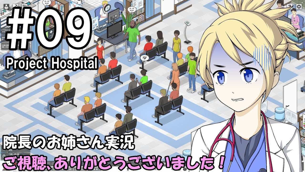 【Project Hospital】院長のお姉さん実況【病院経営】 09