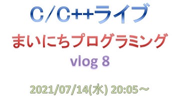まいにちプログラミング vlog 8 [C/C++ライブ]