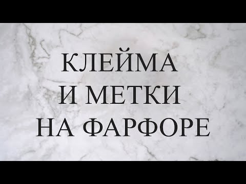 Клейма и метки на фарфоре