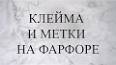 Видео по запросу "клеймо на фарфоре каталог"