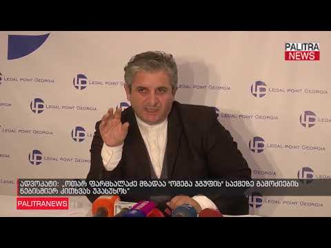 ადვოკატი - ოთარ ფარცხალაძე მზადაა ომეგა ჯგუფის საქმეზე გამოძიების ნებისმიერ კითხვას უპასუხოს