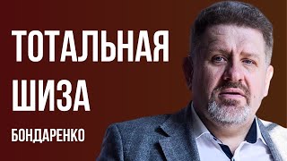 🔥ПОРОХОМ ПРОПАХ..ТОТАЛЬНАЯ ШИЗОФРЕНИЯ. ТРИ СОЮЗНИКА ПУТИНА, САММИТ ЛЕГИТИМНОСТИ. БОНДАРЕНКО