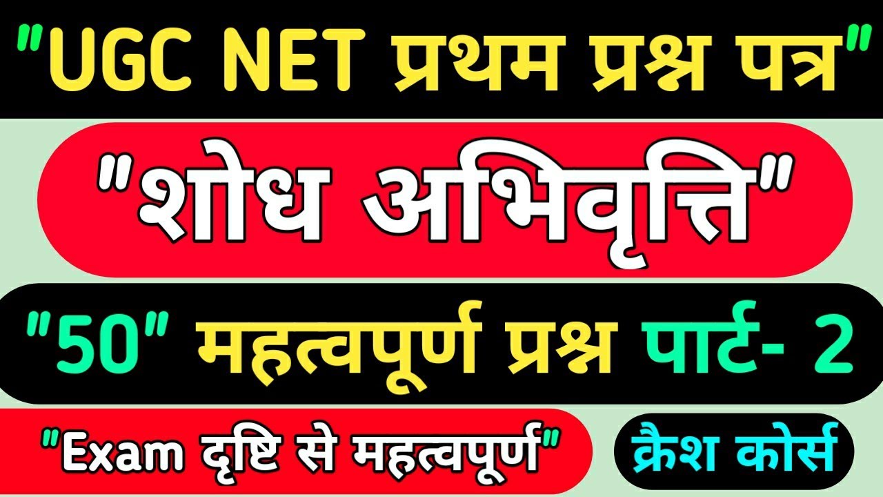♦️UGC NET First paper ♦️"शोध अभिवृत्ति" ♦️"50 महत्वपूर्ण प्रश्न पार्ट- 2"