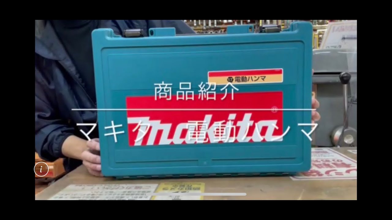 商品紹介】マキタ電動ハンマ HM0830 電動工具 中古工具 買取 浜松市 