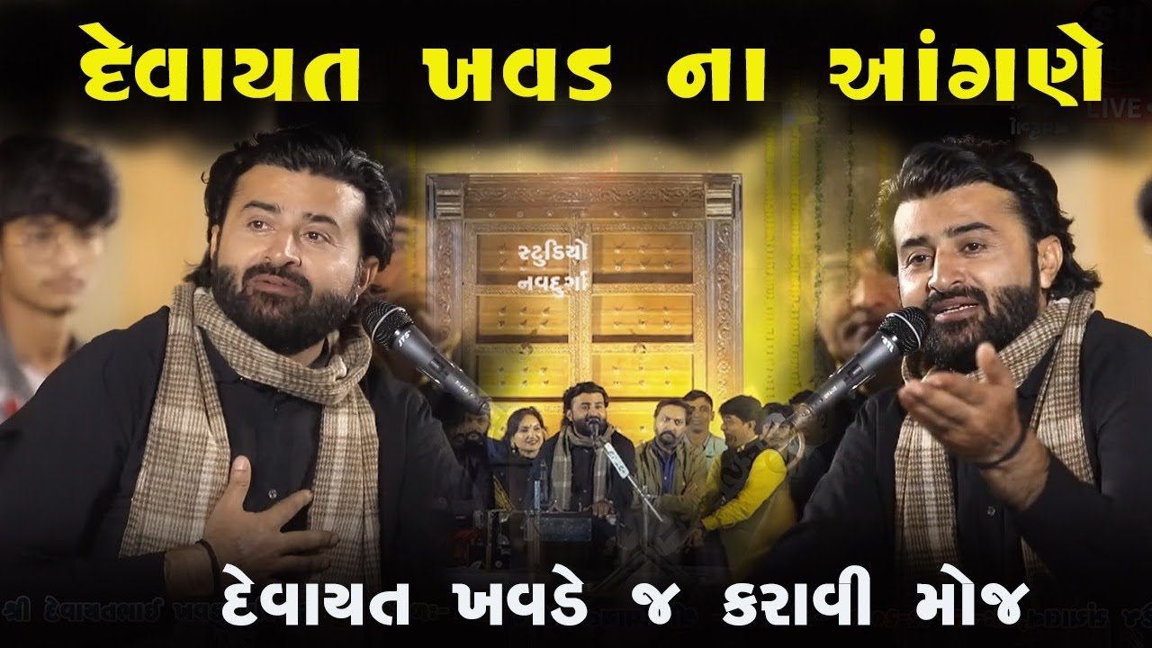 દેવાયત ખવડ ના આંગણે દેવાયત ખવડે જ કરાવી મોજ | સોનલ બીજ મહોતત્સવ દેવાયત ખવડ દ્વારા આયોજિત