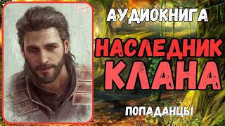 Аудиокнига | ПОПАДАНЕЦ | ФЭНТЕЗИ: Наследник клана