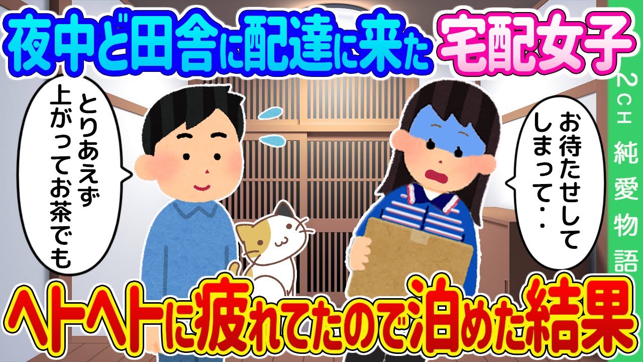【2ch馴れ初め】 夜中ど田舎に配達に来た宅配女子がヘトヘトに疲れていたので泊めた結果…【ゆっくり】