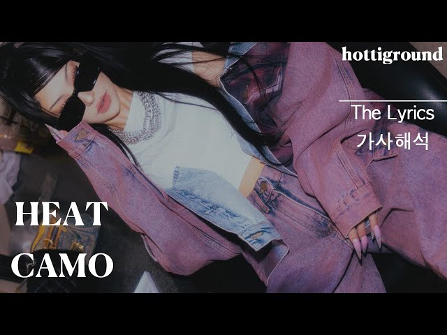CAMO(카모) HEAT 가사해석(Lyrics) 스우파 OST class=